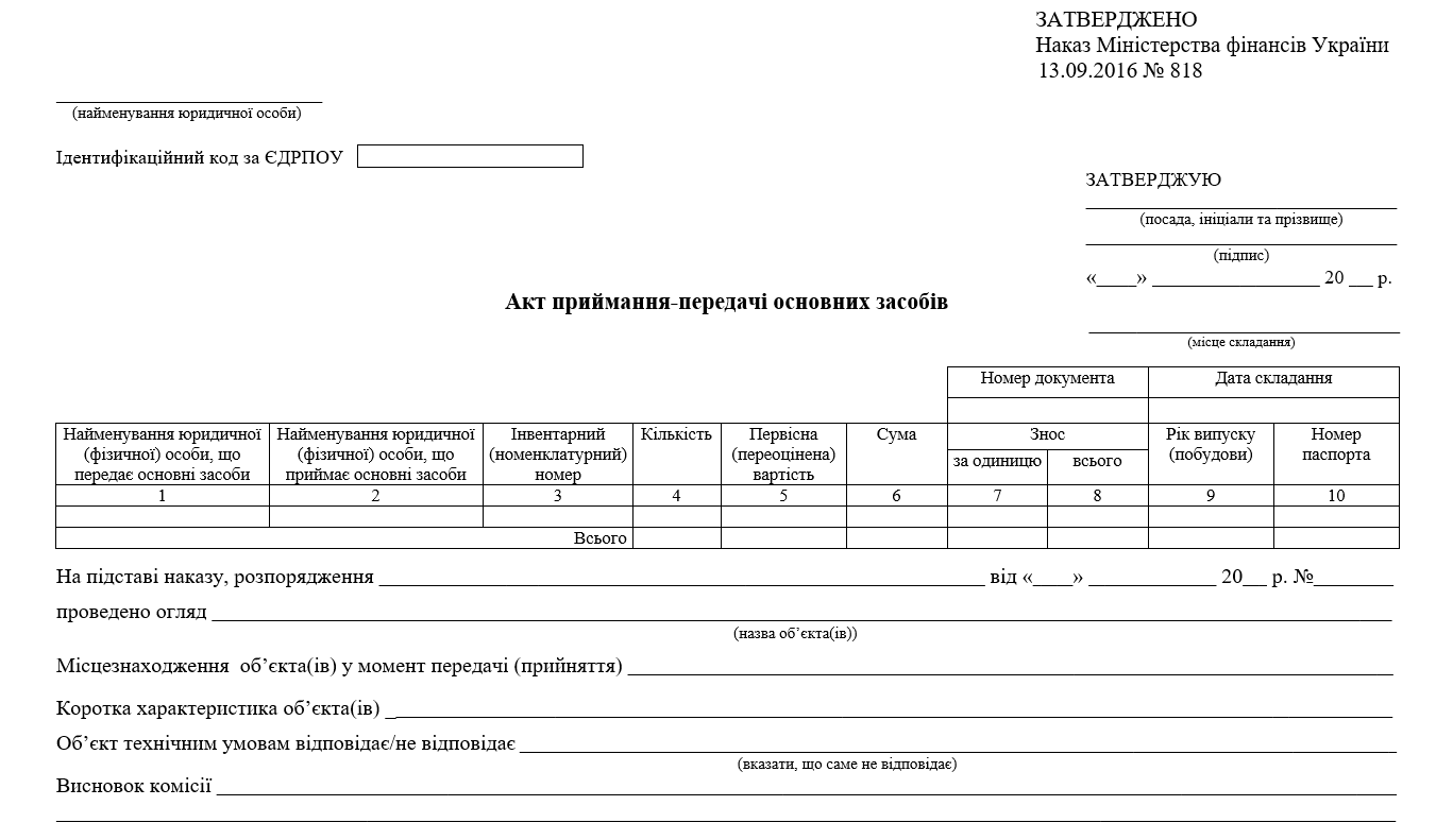 Акт приймання-передачі основних засобів
